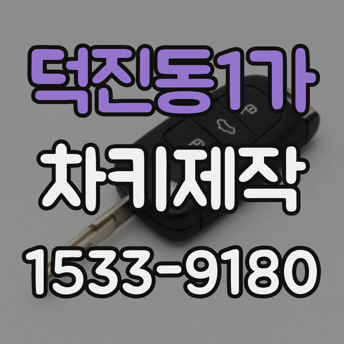 덕진동1가 차키제작