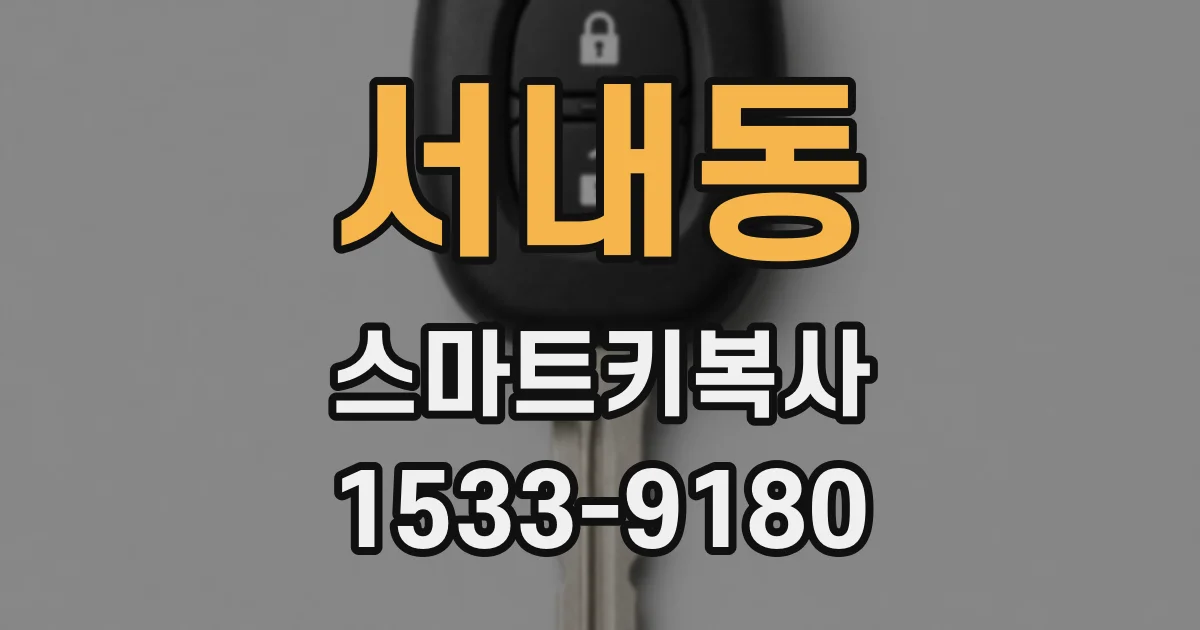 서내동 스마트키복사