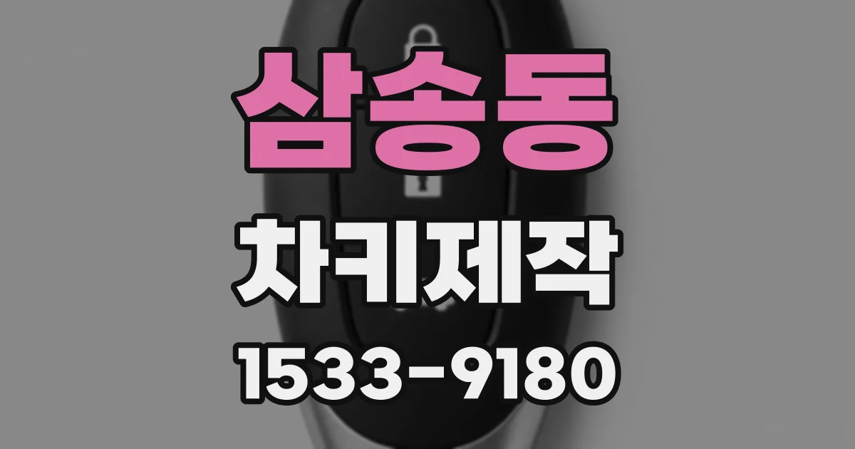 삼송동 차키제작