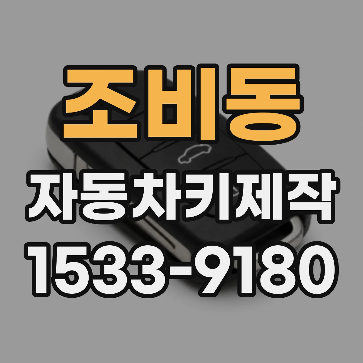 조비동 자동차키제작