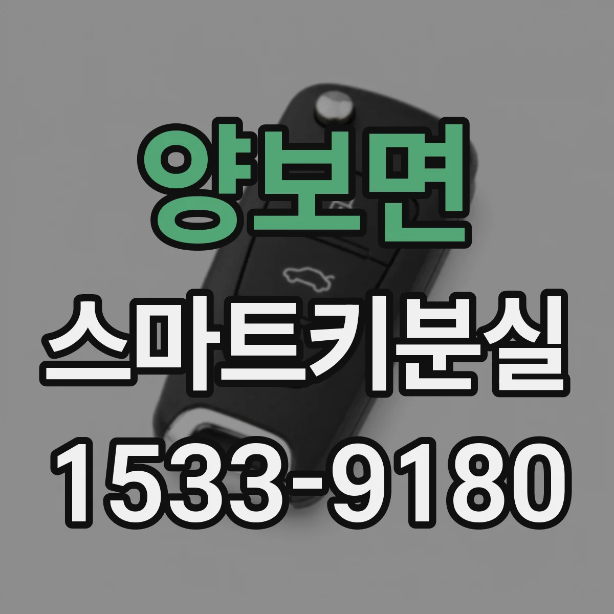 양보면 스마트키분실