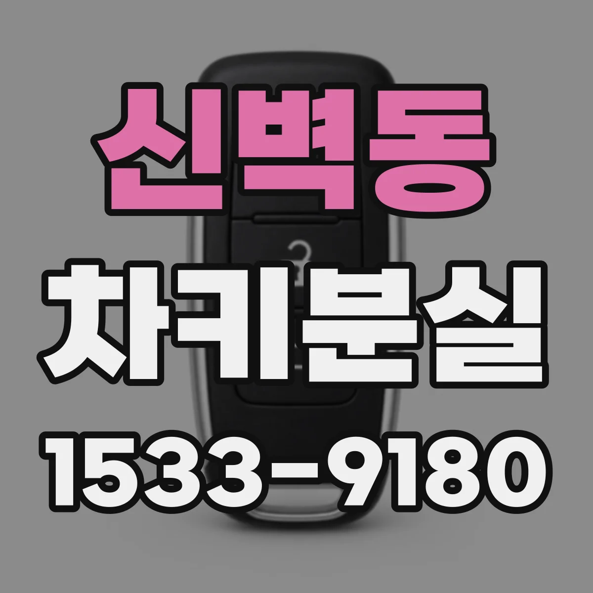 신벽동 차키분실