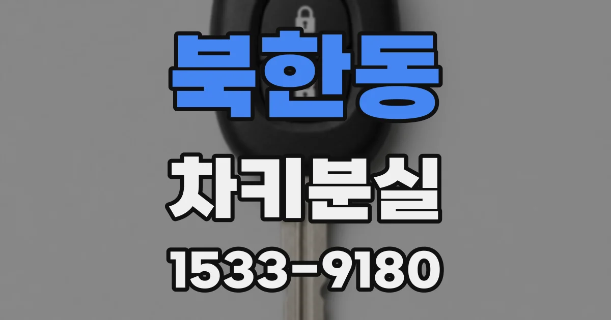 북한동 차키분실