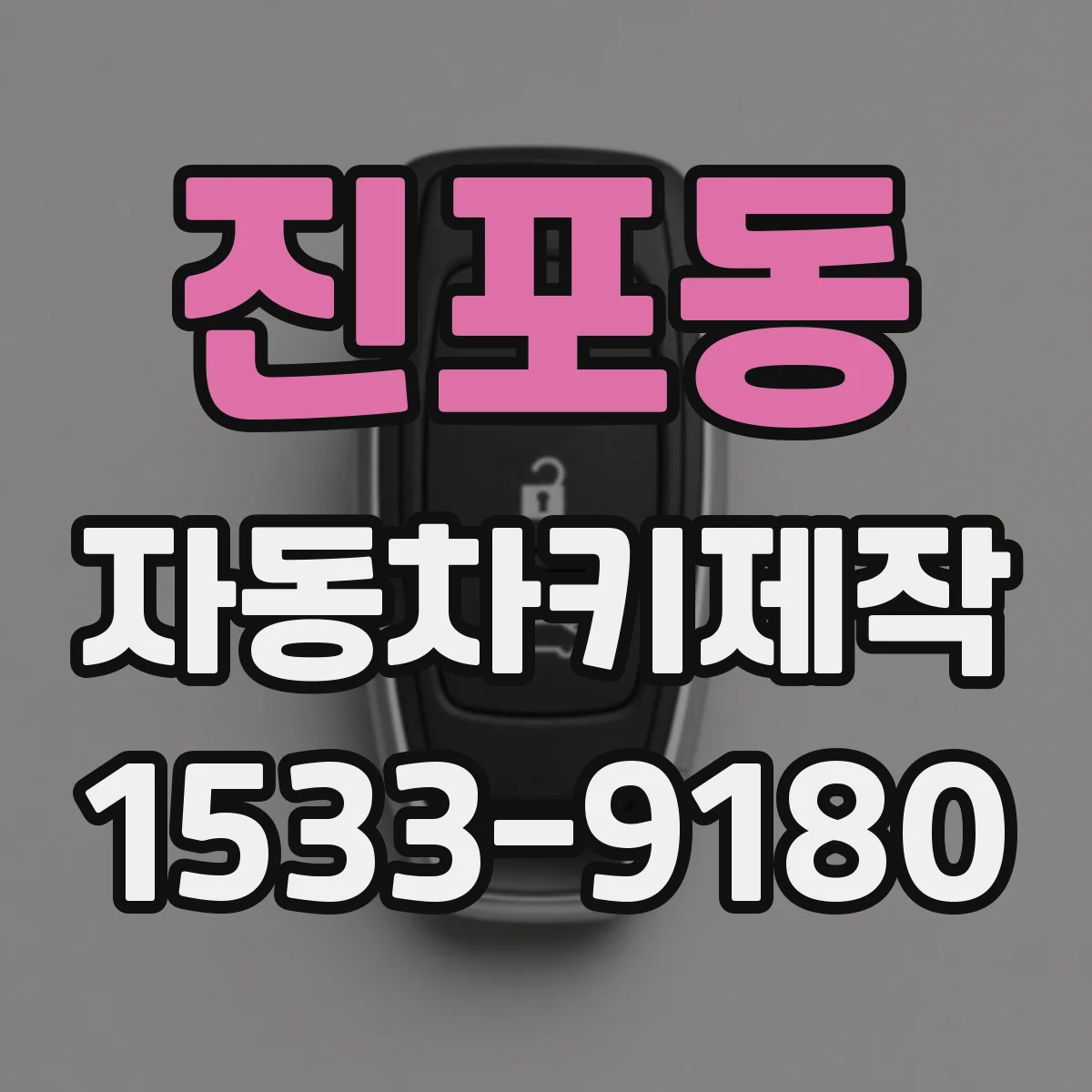 진포동 자동차키제작
