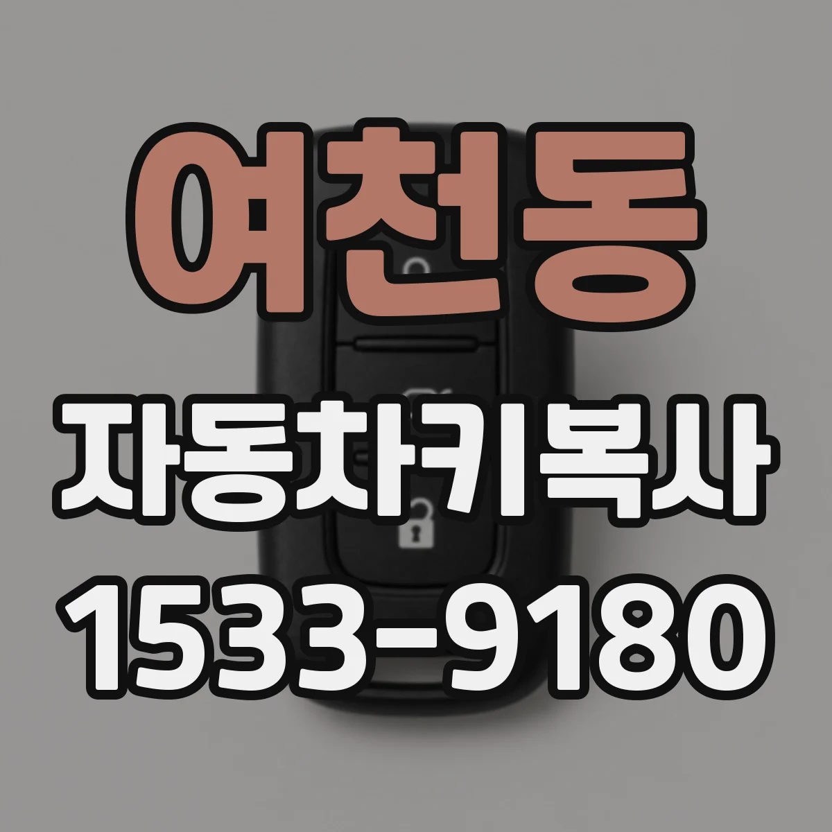 여천동 자동차키복사