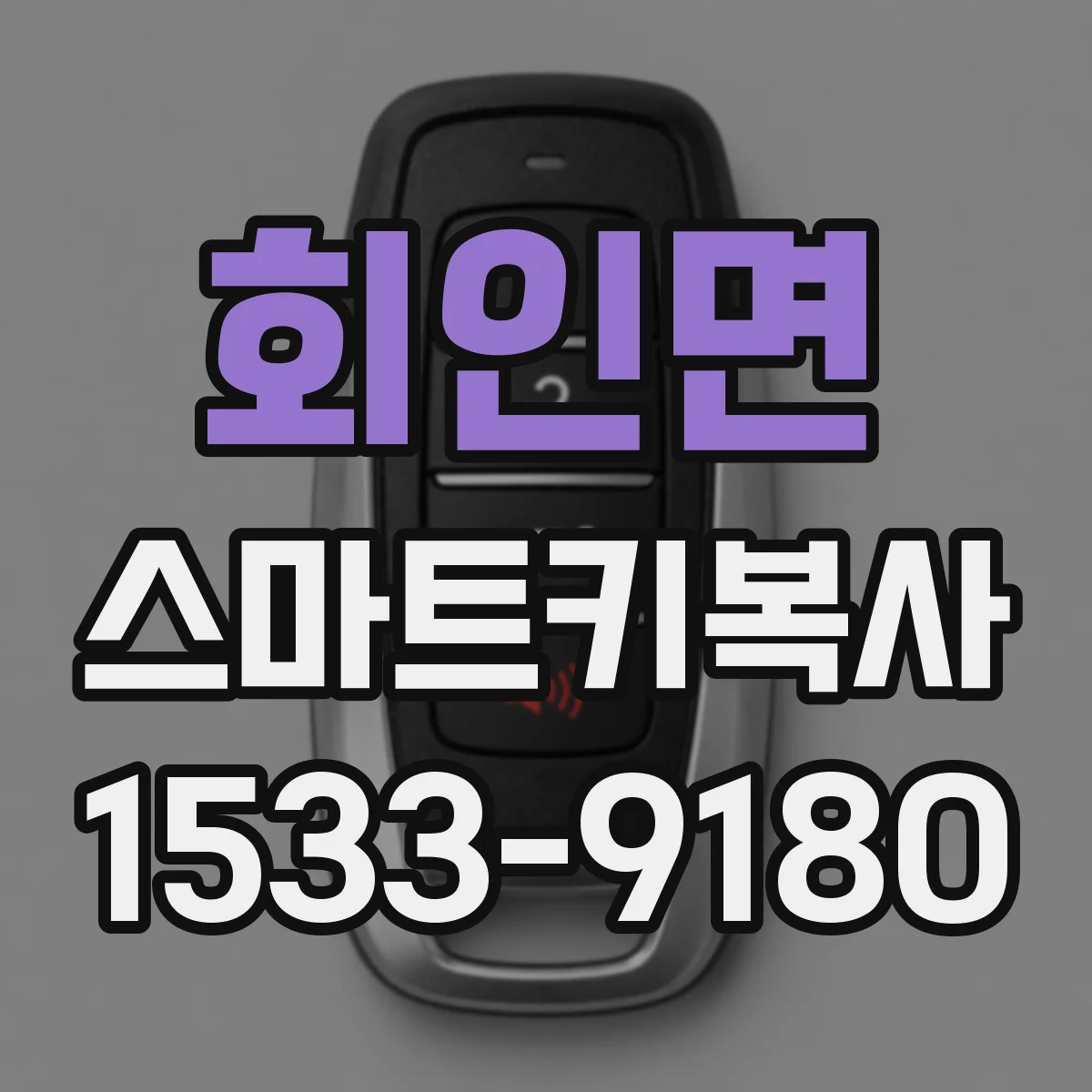 회인면 스마트키복사
