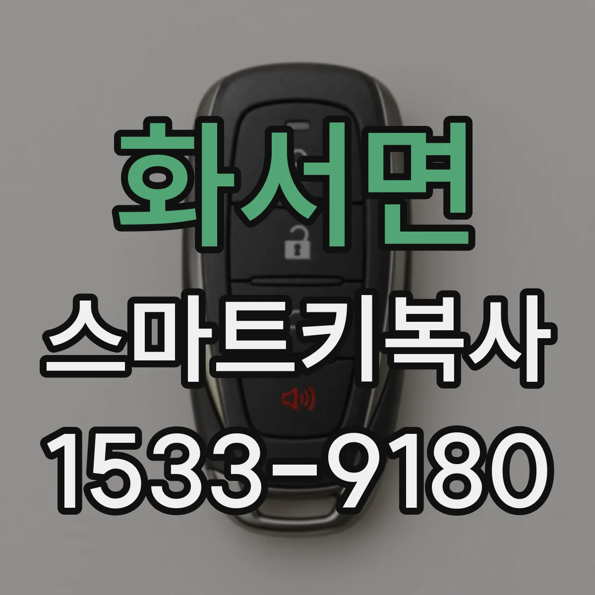 화서면 스마트키복사