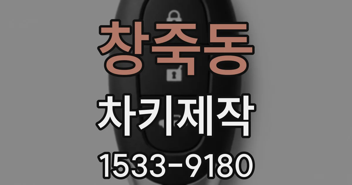 창죽동 차키제작