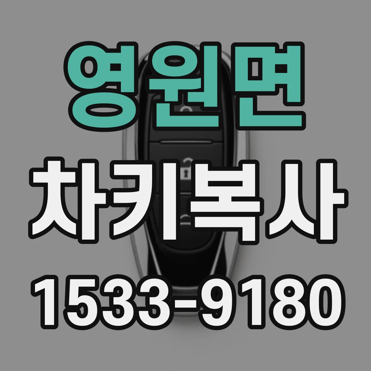 영원면 차키복사