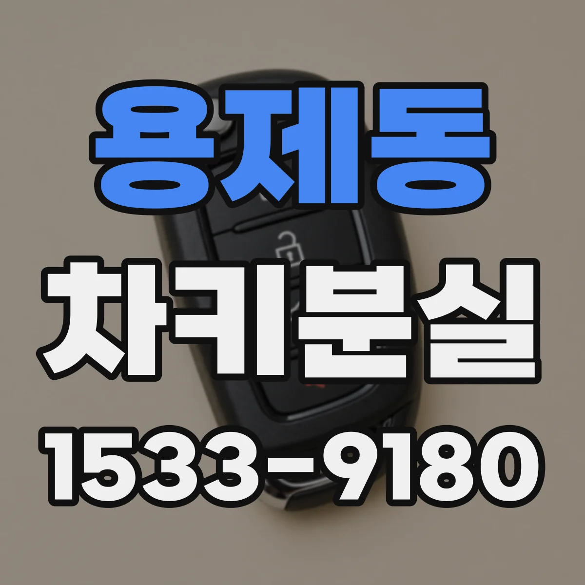 용제동 차키분실