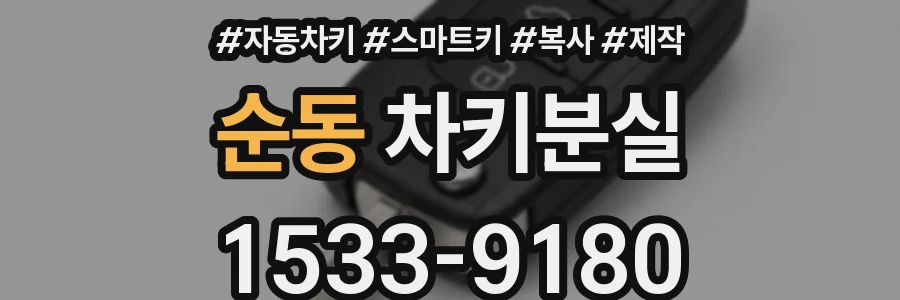 순동 차키분실