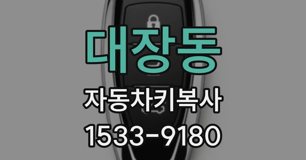 대장동 자동차키복사