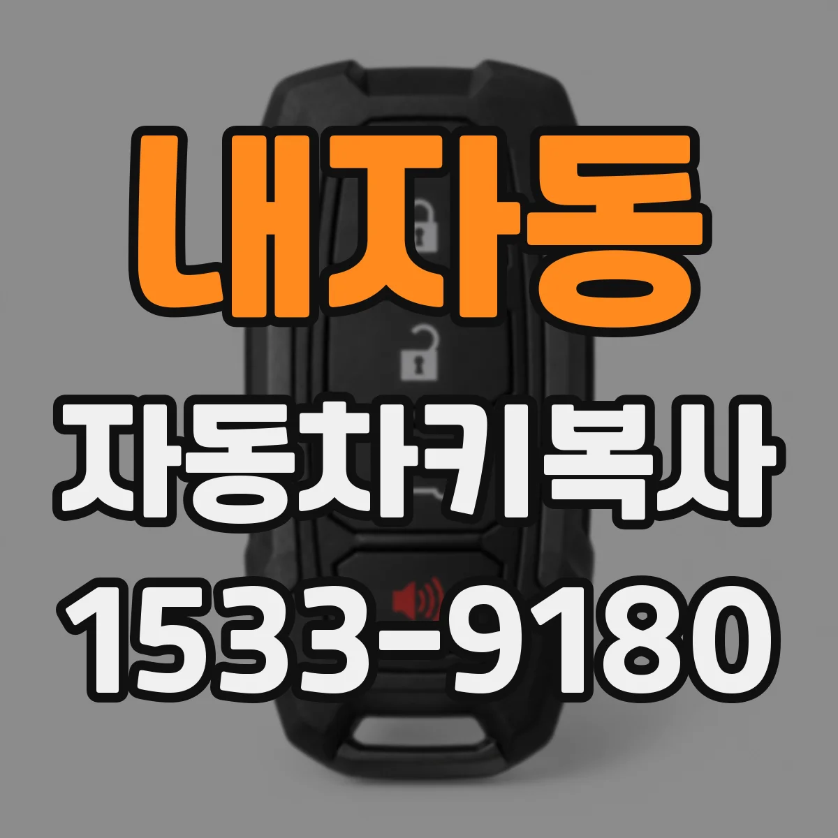 내자동 자동차키복사