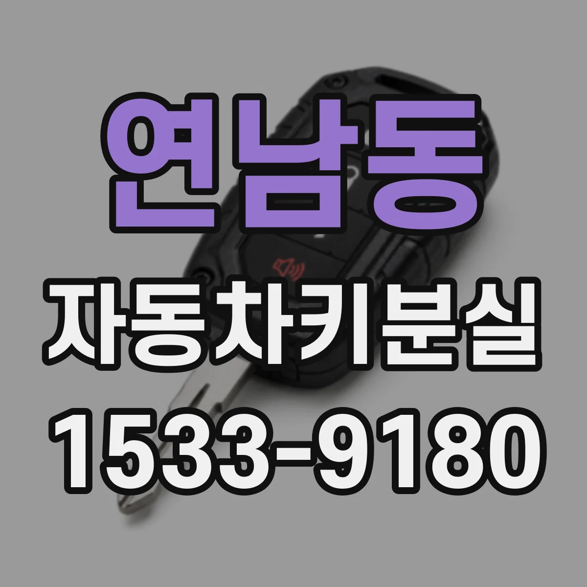 연남동 자동차키분실