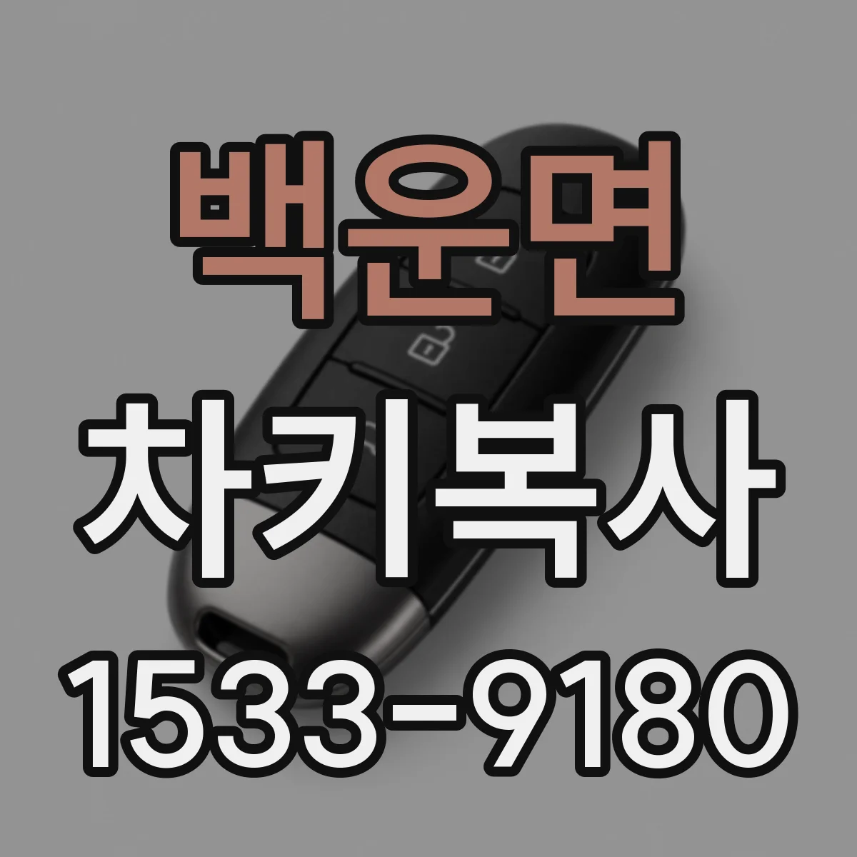 백운면 차키복사