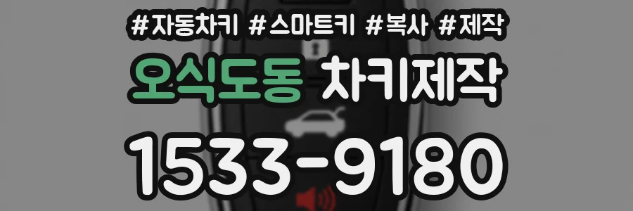 오식도동 차키제작