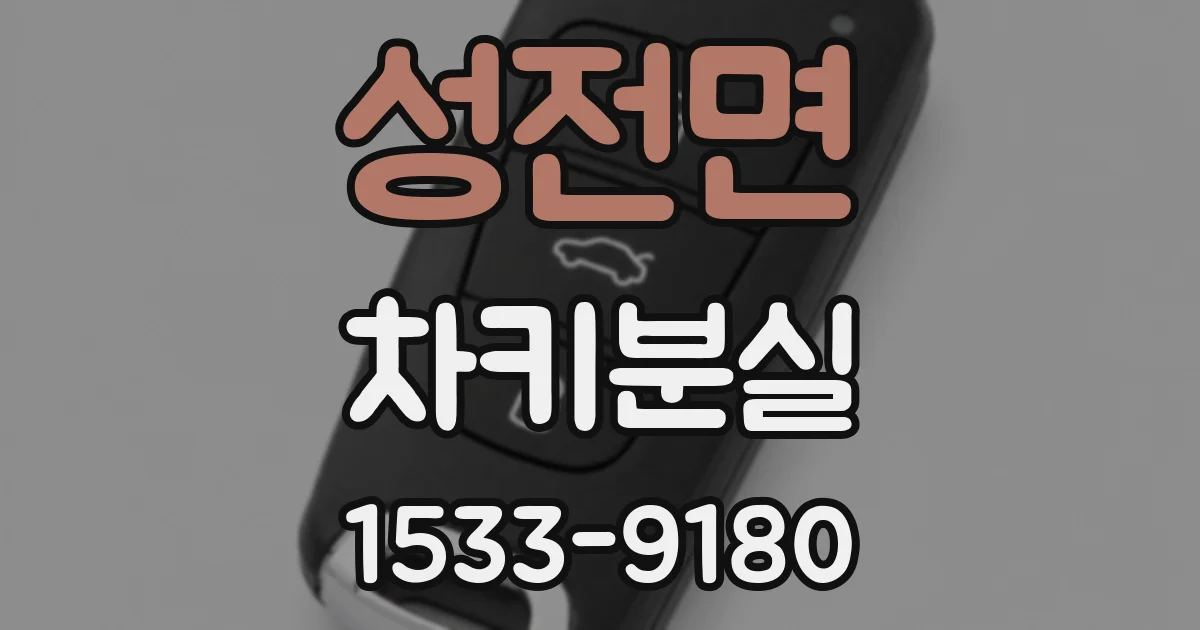 성전면 차키분실