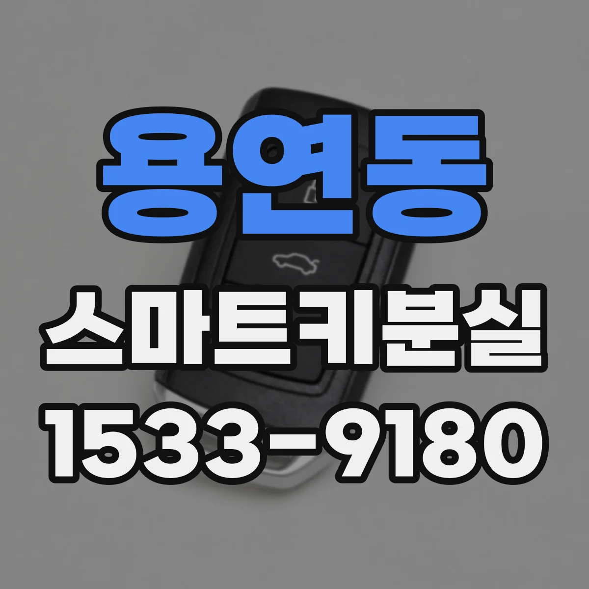 용연동 스마트키분실