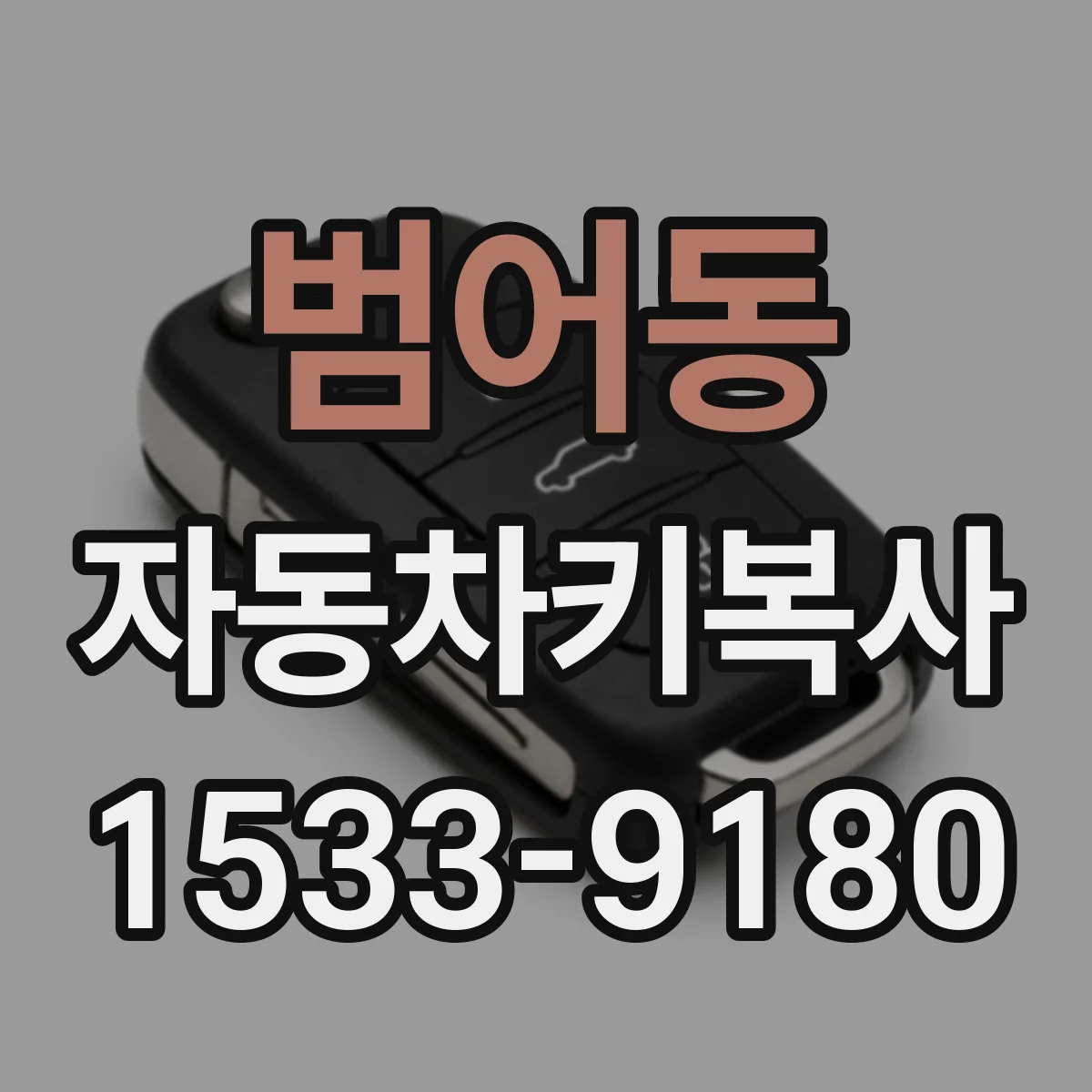 범어동 자동차키복사