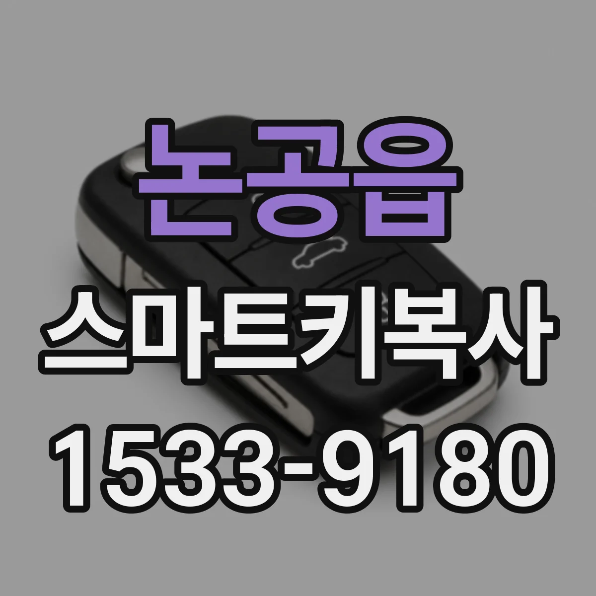 논공읍 스마트키복사