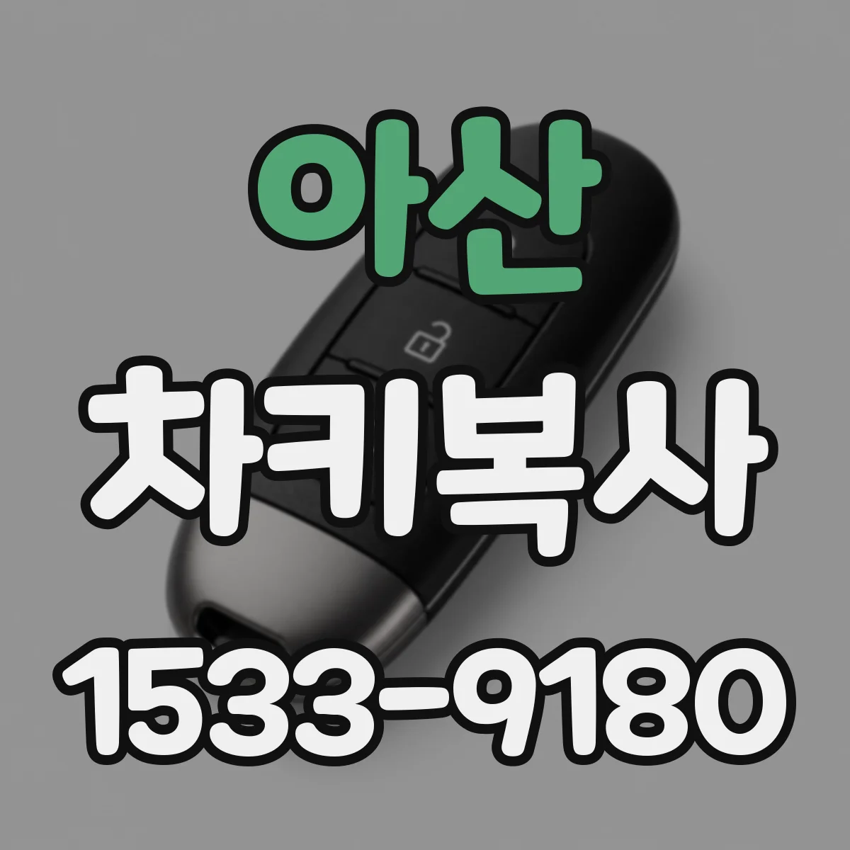 아산 차키복사