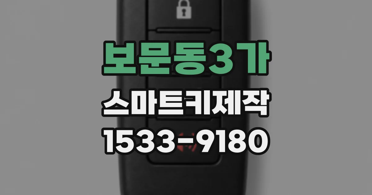 보문동3가 스마트키제작