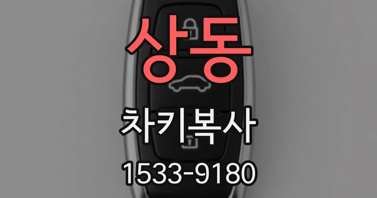 상동 차키복사