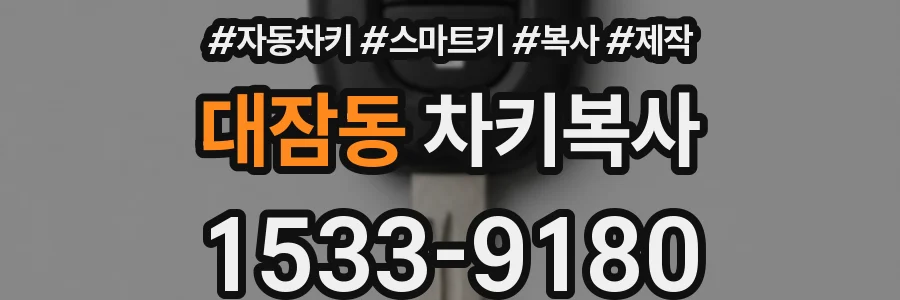 대잠동 차키복사