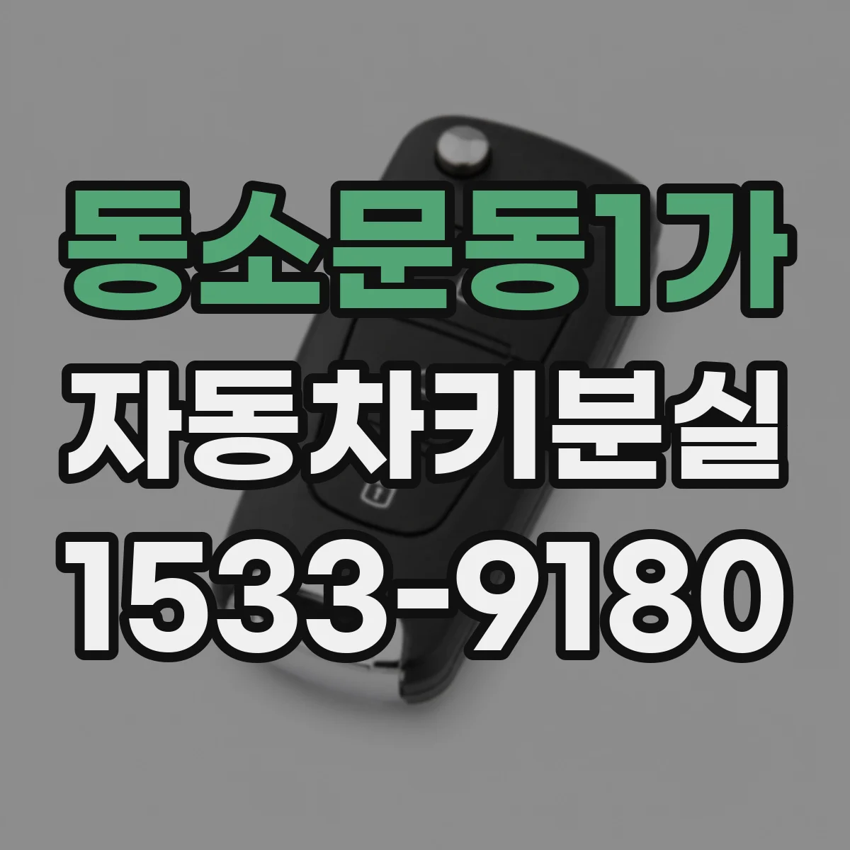 동소문동1가 자동차키분실