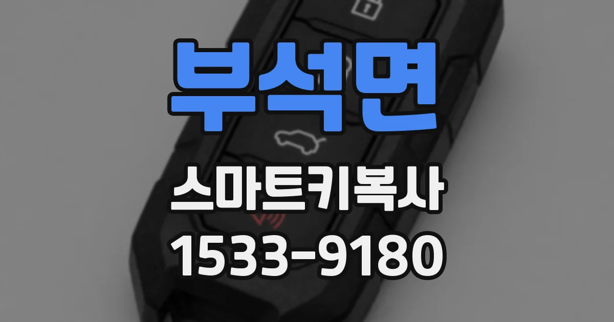 부석면 스마트키복사