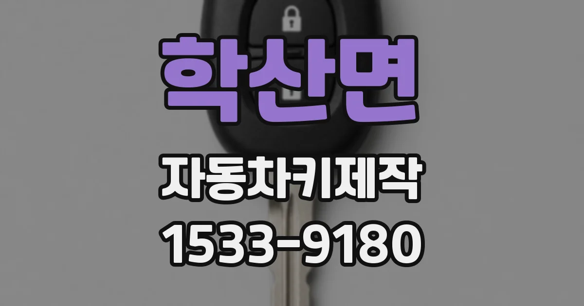 학산면 자동차키제작