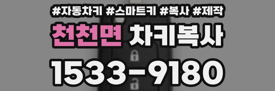 천천면 차키복사