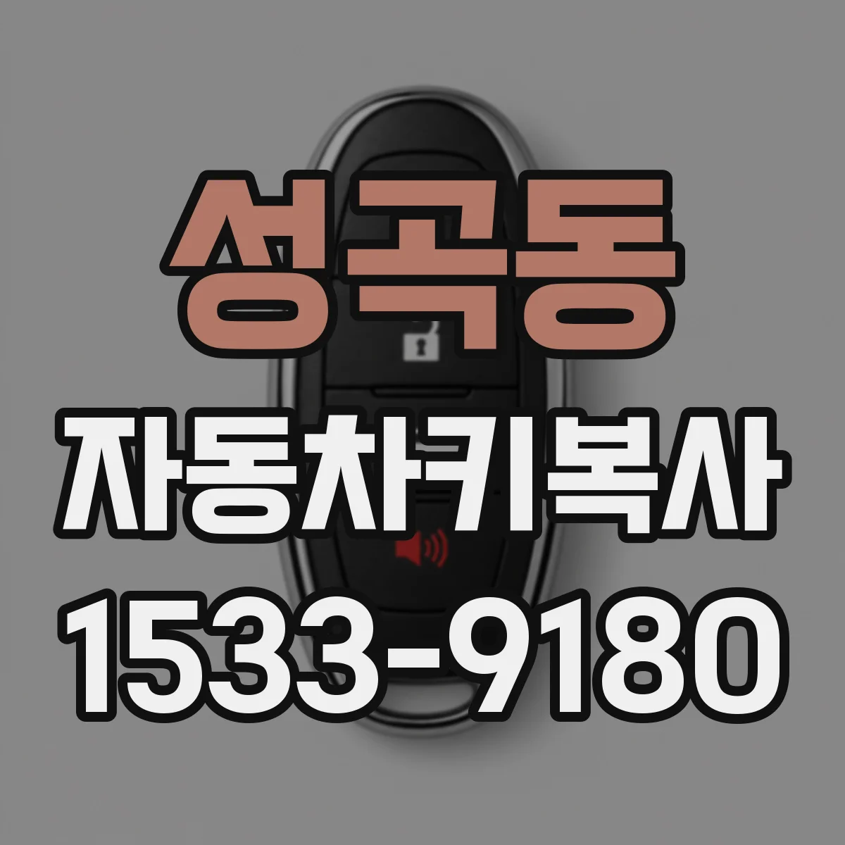 성곡동 자동차키복사