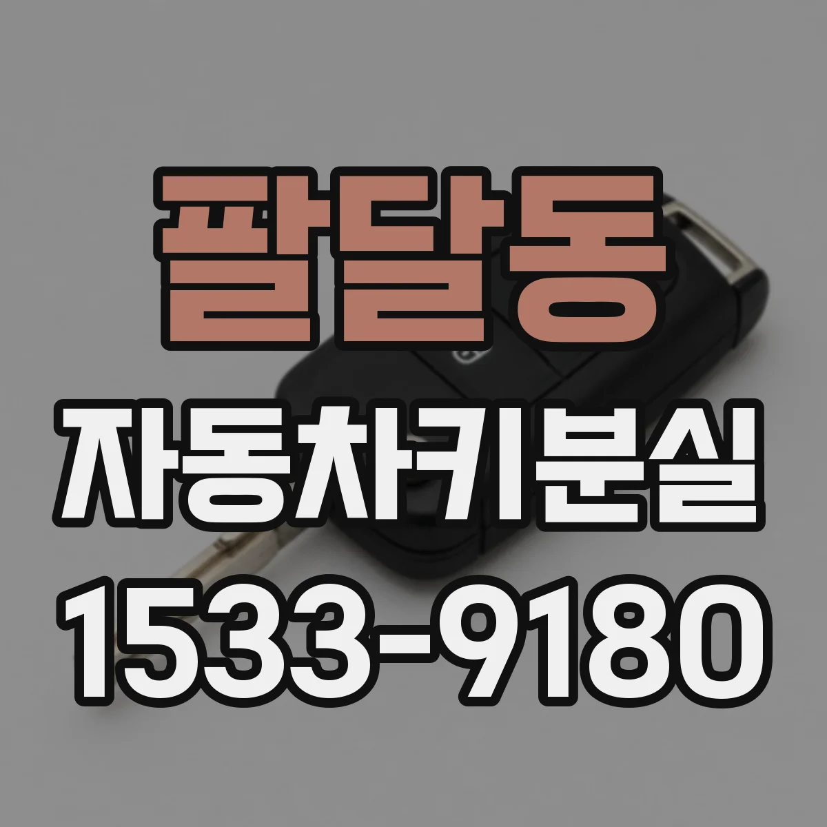 팔달동 자동차키분실