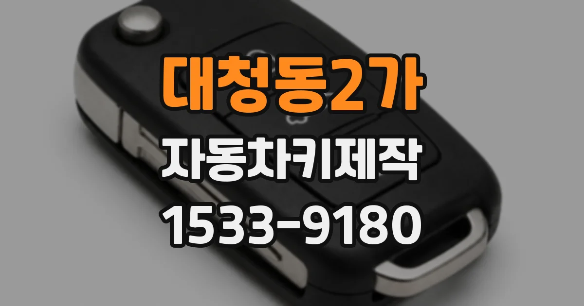 대청동2가 자동차키제작