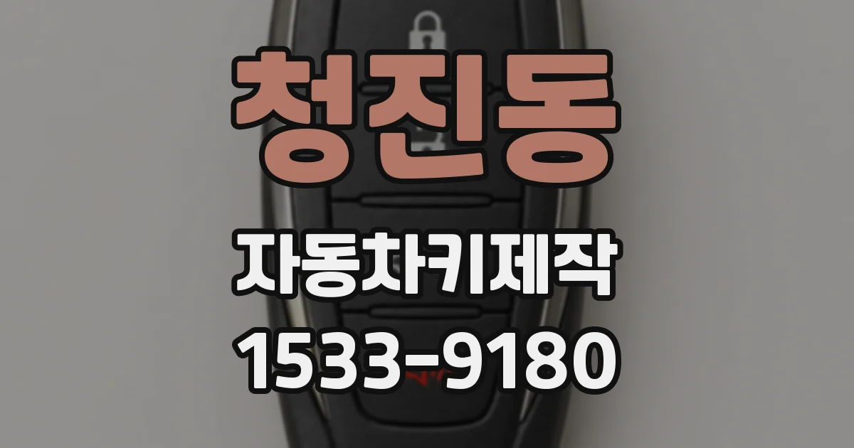청진동 자동차키제작