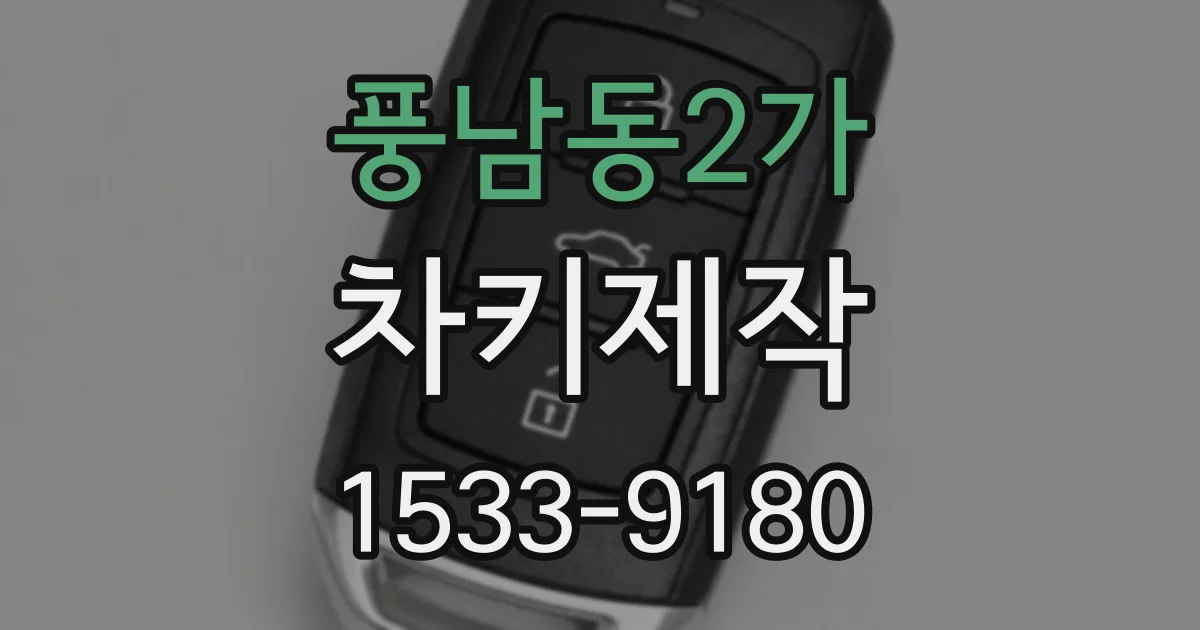 풍남동2가 차키제작