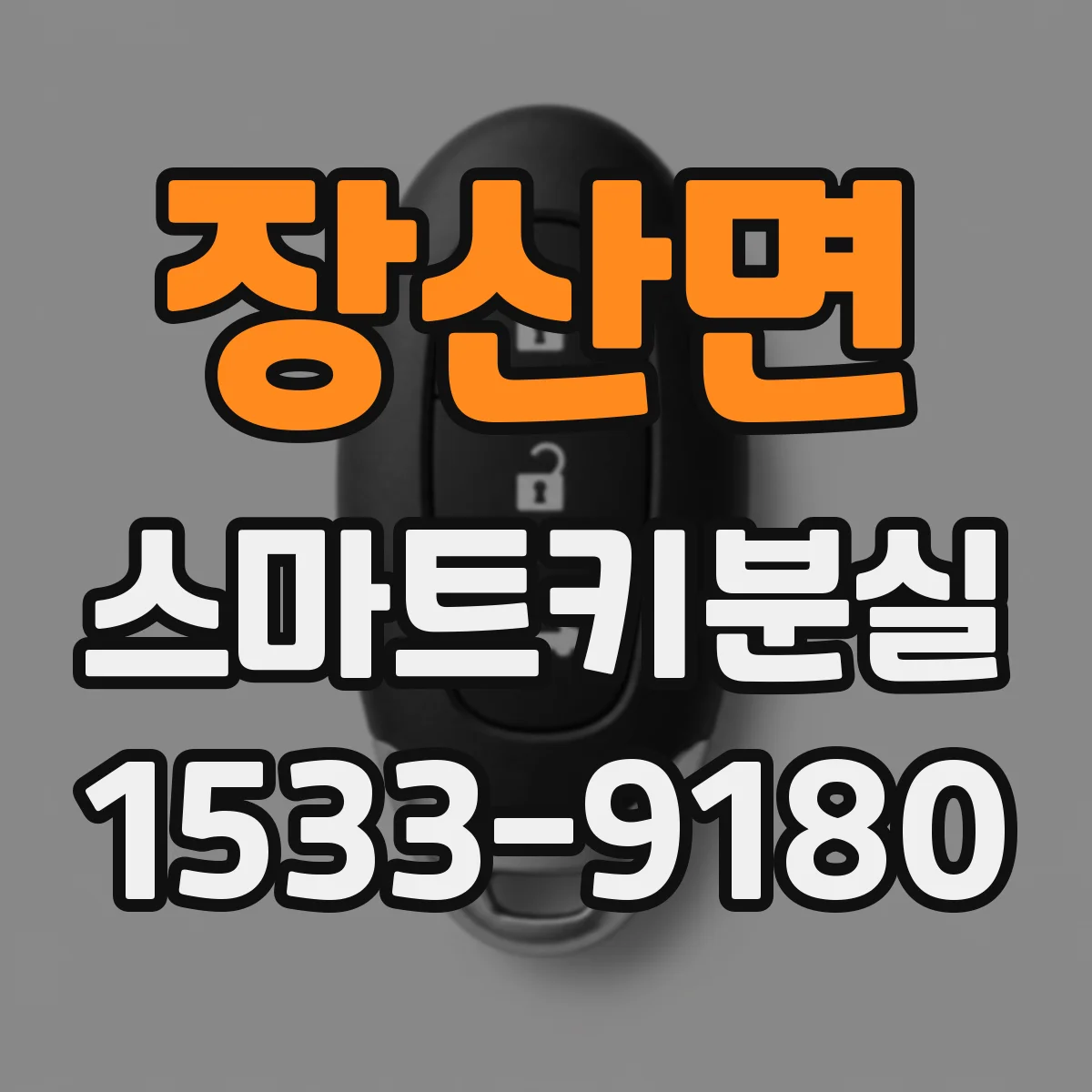 장산면 스마트키분실
