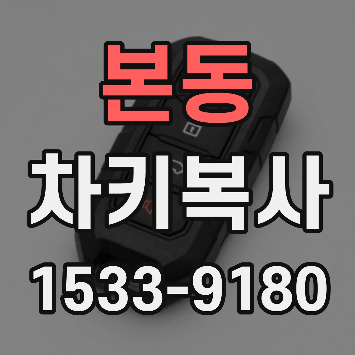 본동 차키복사