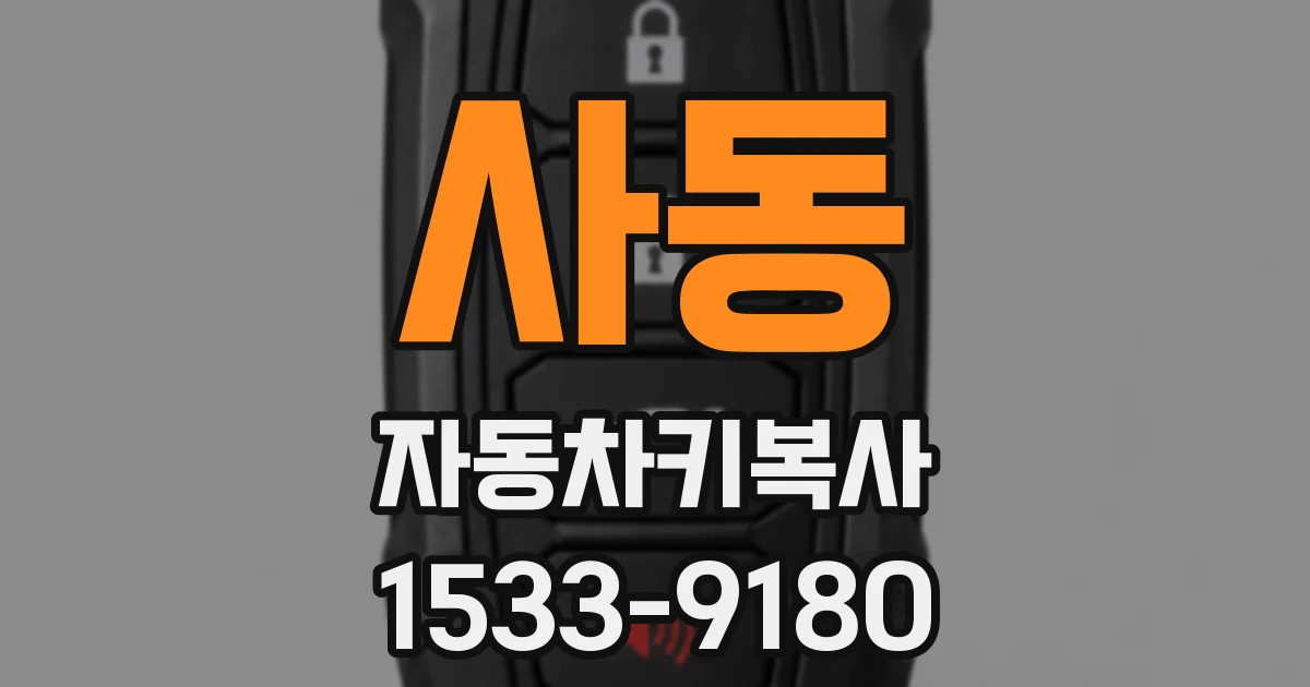 사동 자동차키복사
