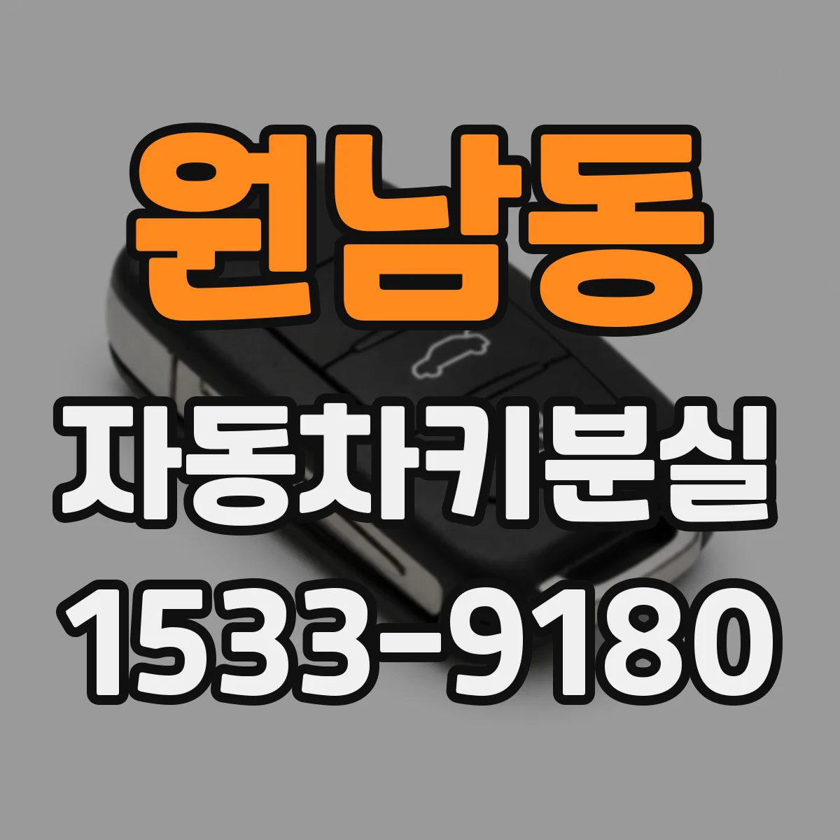원남동 자동차키분실