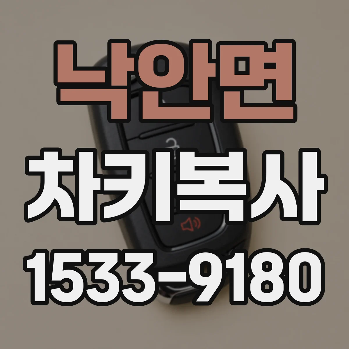 낙안면 차키복사