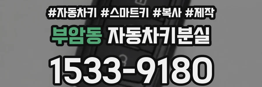 부암동 자동차키분실