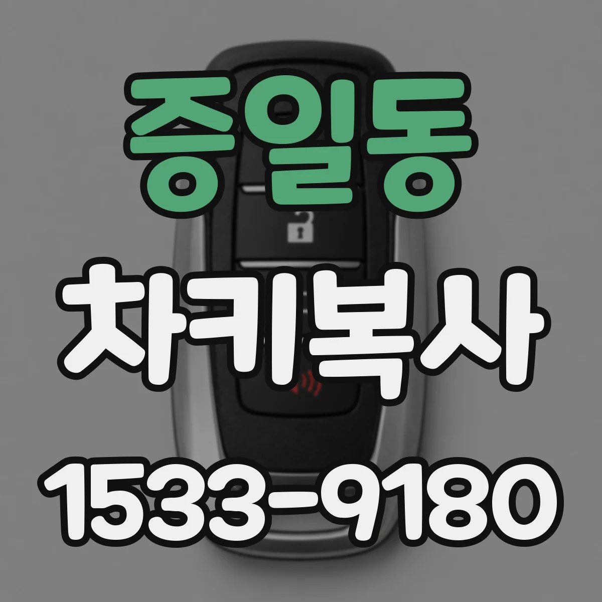 증일동 차키복사
