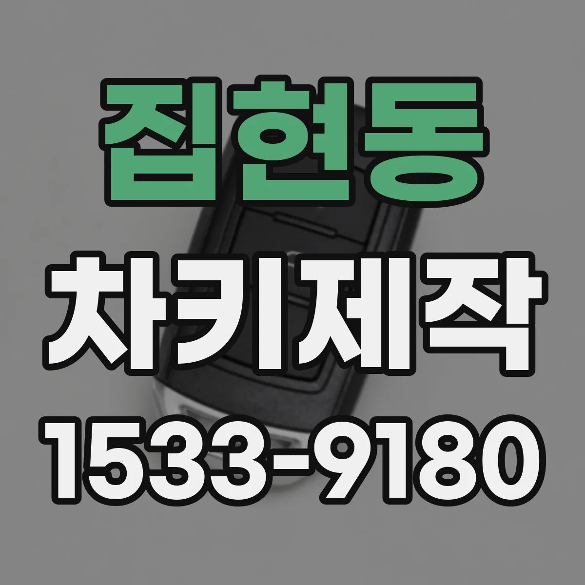 집현동 차키제작
