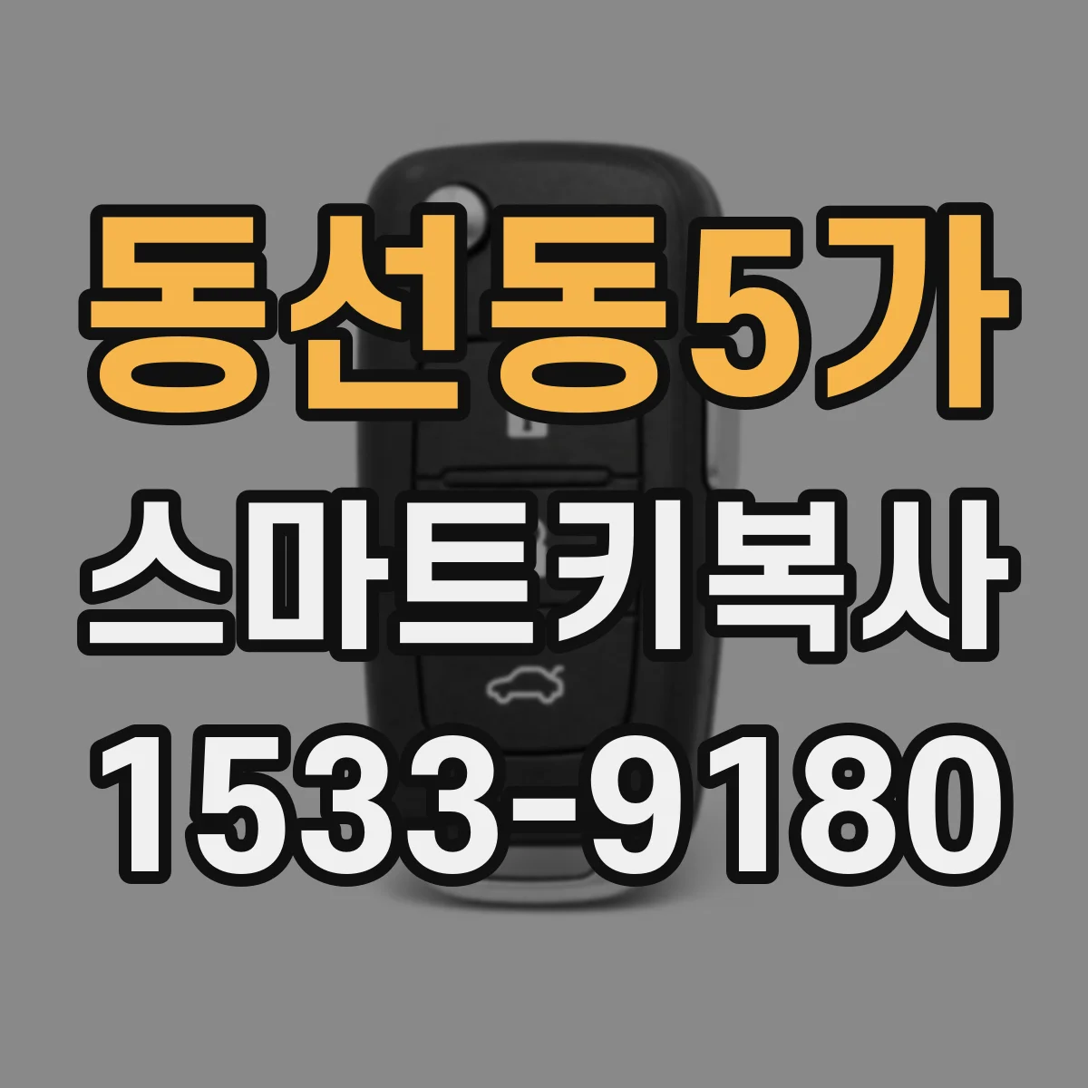 동선동5가 스마트키복사