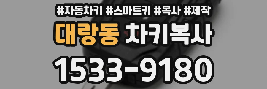대랑동 차키복사