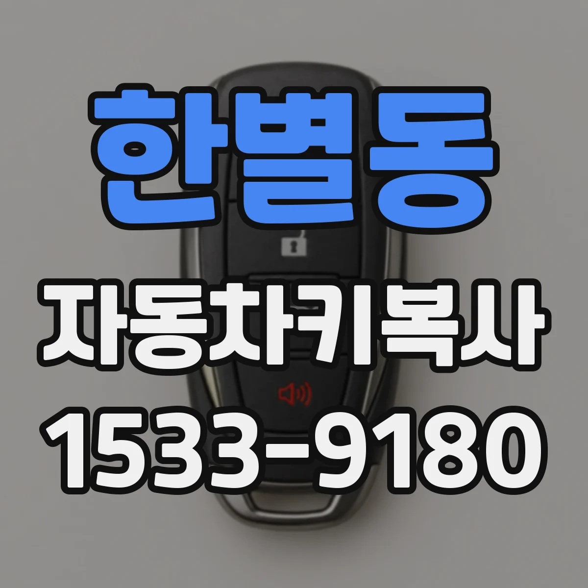 한별동 자동차키복사