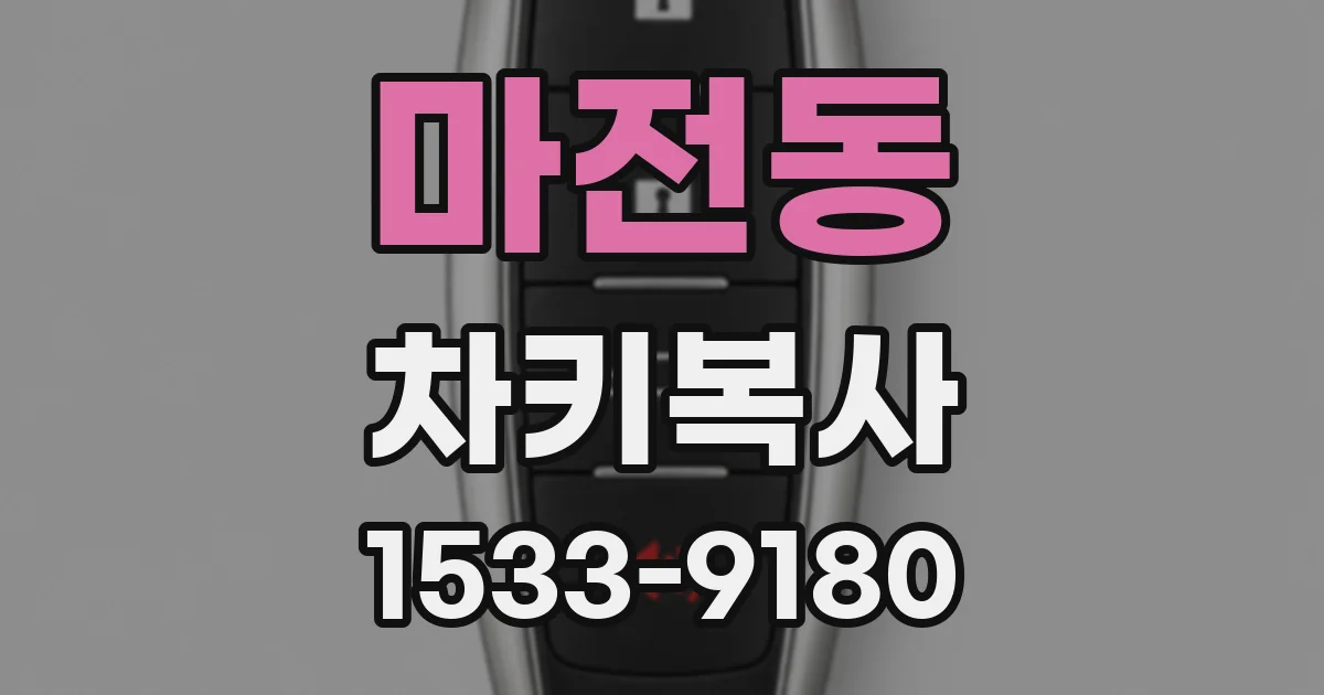 마전동 차키복사