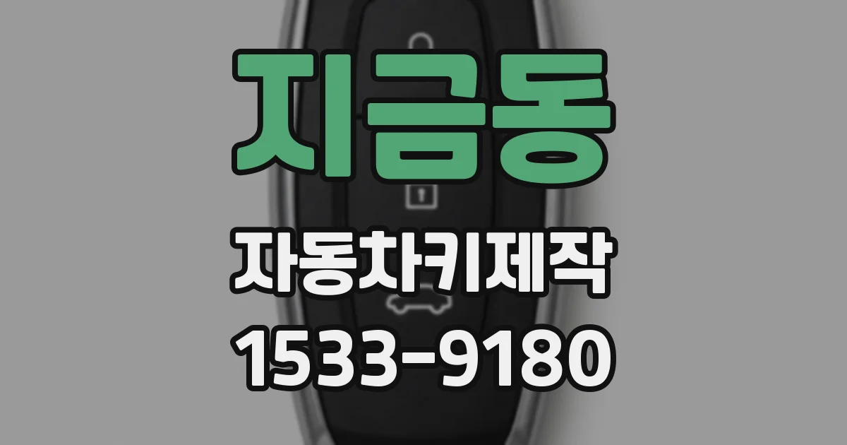지금동 자동차키제작